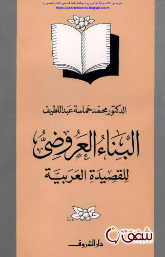 كتاب البناء العروضي للقصيدة العربية للمؤلف محمد حماسة عبداللطيف